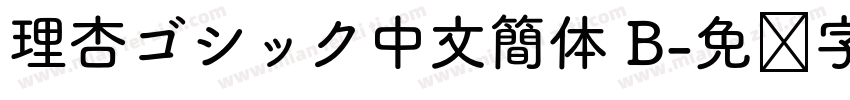 理杏ゴシック中文簡体 B字体转换